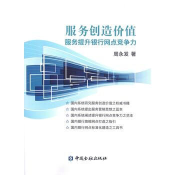 服務創造價值:服務提升銀行網點競爭力 暢銷書籍 正版 經濟服務創造價值(服務提升銀行網點競