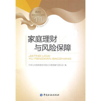 庭理财与风险保障/中人寿销售类培训教材 畅销书籍 保险 正版 中国人寿保险股份有限公司教材 pdf epub mobi 电子书 下载