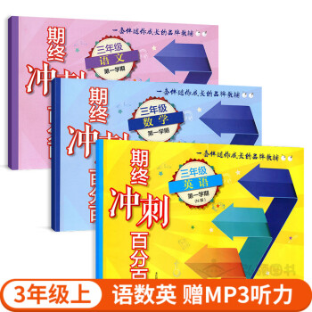 2017新版期終衝刺百分百三年級上 語文+數學+英語N版 小學三年級學期/3年級上 華東師 pdf epub mobi 電子書 下載