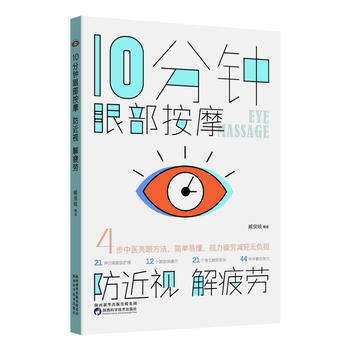 10分钟眼部按摩,防近视,解疲劳 臧俊岐 陕西科学技术出版社