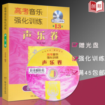 现货直发【45】13版高考音乐强化训练声乐卷第13版 余开基 声乐书籍声乐教材教程 初学基 pdf epub mobi 电子书 下载