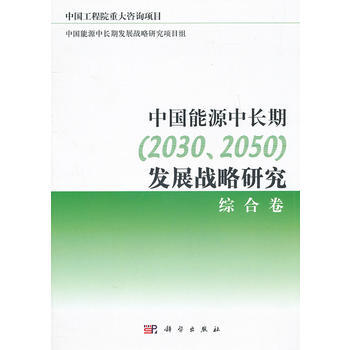 中國能源中長期(2030、2050)發展戰略研究：綜閤捲 9787030299437 pdf epub mobi 電子書 下載