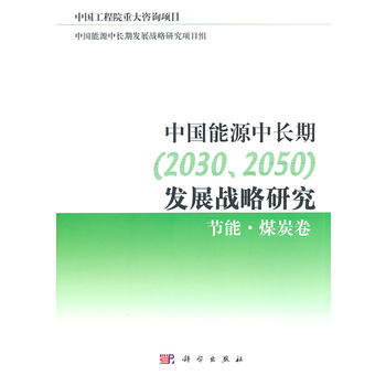 中国能源中长期(2030、2050)发展战略研究：节能，煤炭卷 9787030299352 pdf epub mobi 电子书 下载