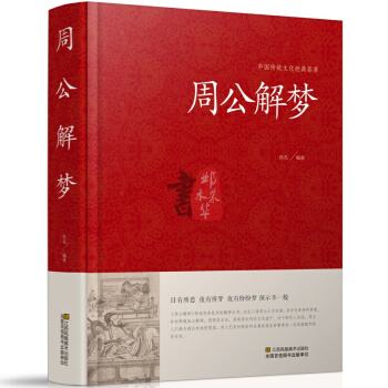 周公解夢書籍正版大全書 周公解夢大全靠人的夢來占蔔吉凶財運的一本於民間流傳的解夢書
