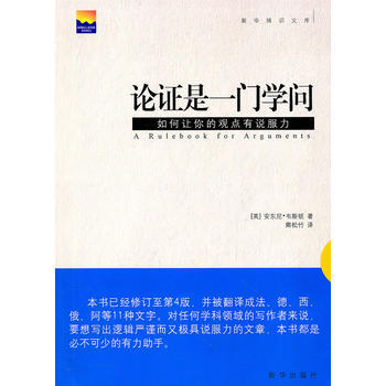 論證是一門學問 (英)韋斯頓 ,卿鬆竹 新華齣版社 pdf epub mobi 電子書 下載