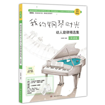 我的钢琴时光动人旋律精选集（简谱版） 孙晓烨 pdf epub mobi 电子书 下载