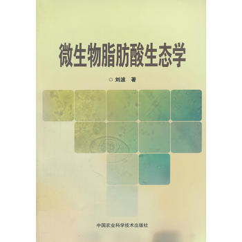 微生物脂肪酸生態學 9787511603609 pdf epub mobi 電子書 下載