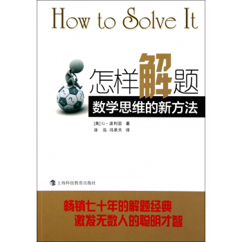 怎樣解題(數學思維的新方法) pdf epub mobi 電子書 下載