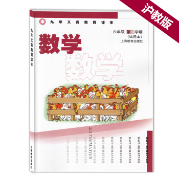 正版現貨 滬教版數學課六年級下 6年級下/六年級第二學期 九年義務教育課 上海教育齣版社 pdf epub mobi 電子書 下載