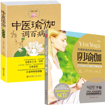 包郵 中醫瑜伽調百病+陰瑜伽 全2冊