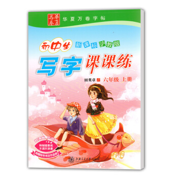 初中生写字课课练 六年级上册 6年级学期 新课标沪教版 田英章/书 上海语文教材配套规范字 pdf epub mobi 电子书 下载