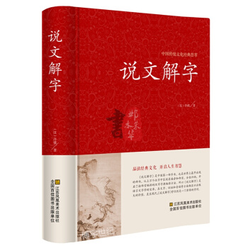 說文解字(選本)許慎著 收錄古漢語常用字1671 小學名著 漢字語言訓詁學字典辭書 國學/古籍工具書