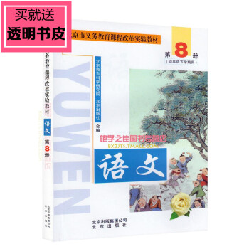 小學四4年級下冊語文書北京版北京課改北京市義務教育課程改革實驗教材 語文第8冊(四年級下學 pdf epub mobi 電子書 下載