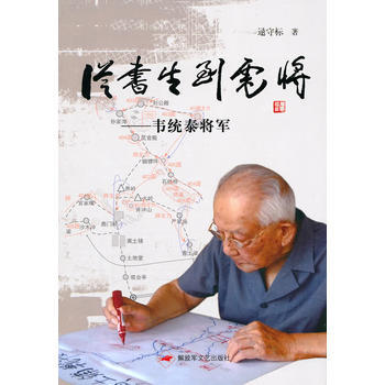 （封面边角有些磨损）（满58元包邮） 从书生到虎将——韦统泰传奇 pdf epub mobi 电子书 下载