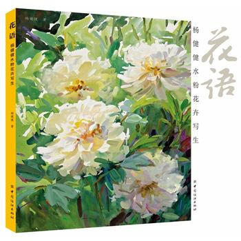 花語:楊健健水粉花卉寫生 暢銷書籍 美術教材 正版 楊健健作