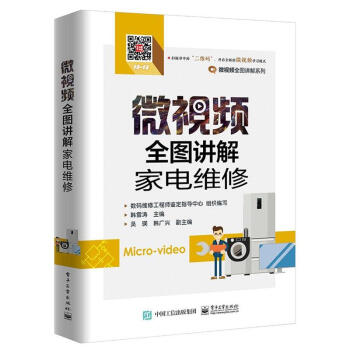 微視頻全圖講解傢電維修 pdf epub mobi 電子書 下載