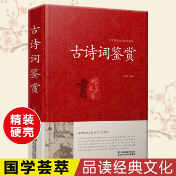 中國傳統文化經典薈 古詩詞鑒賞 唐詩宋詞元麯鑒賞辭典詞典 青少年必背古詩詞 中國古詩詞