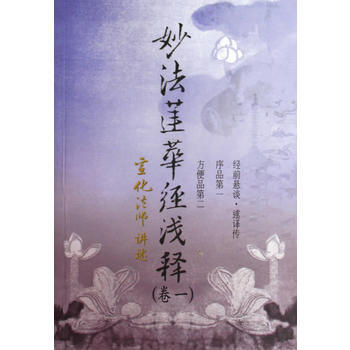 妙法莲华经浅释(共七册) 9787802541306 pdf epub mobi 电子书 下载
