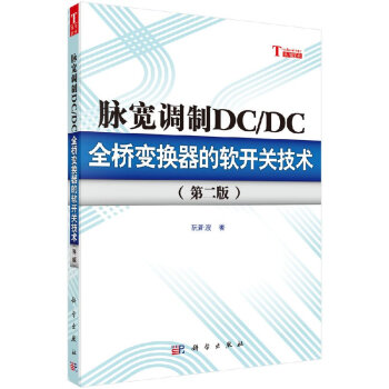 脉宽调制DC/DC全桥变换器的软开关技术（第二版） pdf epub mobi 电子书 下载