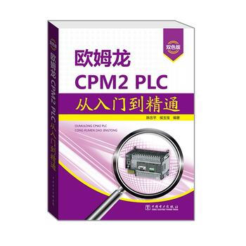 欧姆龙CPM2 PLC从入门到精通(双色版) 畅销书籍 正版 电子电工 陈忠平,侯玉宝 pdf epub mobi 电子书 下载