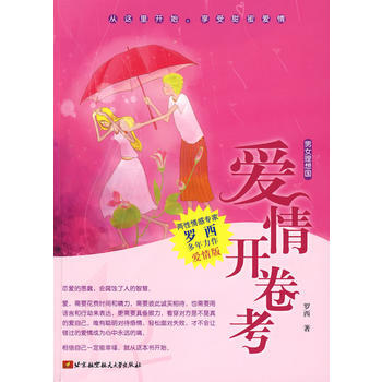 爱情开卷考 9787811248531 pdf epub mobi 电子书 下载