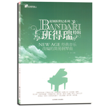 正版 班得瑞特辑(NEW AGE经典音乐改编的简易钢琴曲)/流钢新世纪系列/e在线听谱书系 pdf epub mobi 电子书 下载