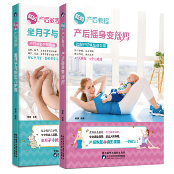 现货正版 新妈产后教程 产后摇身变辣妈+坐月子与新生儿护理 产后体质调养坐月子食菜谱美容