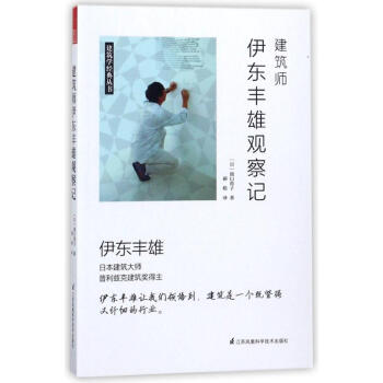 建筑师伊东丰雄观察记 pdf epub mobi 电子书 下载