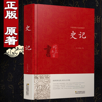 【精装】 史记司马迁著 文言文版正版中国历史 古代史纪传体通史包括十二本纪三十世家十表八书
