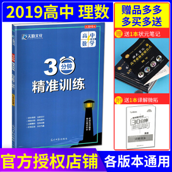 全新正版 2019天勤文化 30分鍾精準訓練高中理科數學 高一高二高三高考 衡水重點中學課 pdf epub mobi 電子書 下載