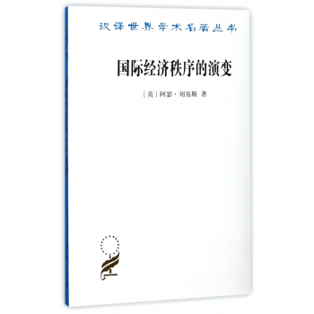 國際經濟秩序的演變/漢譯世界學術名著叢書 pdf epub mobi 電子書 下載