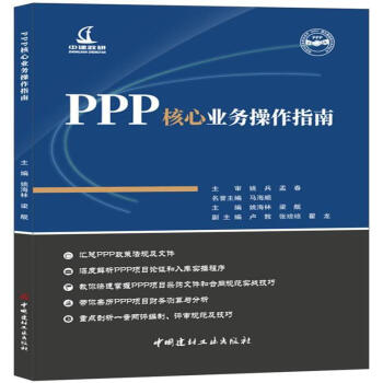 PPP核心业务操作指南 pdf epub mobi 电子书 下载