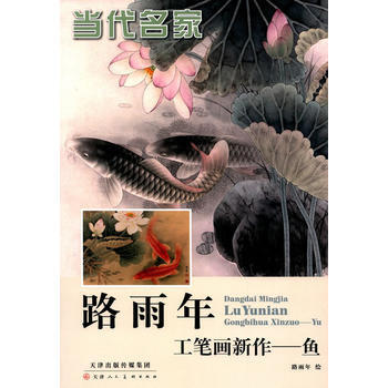 当代名路雨年工笔画新作(鱼) 畅销书籍 美术教材 正版当代名路雨年工笔画新作--鱼 路雨年 pdf epub mobi 电子书 下载