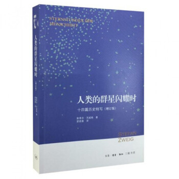 人類的群星閃耀時(十四篇曆史特寫增訂版) pdf epub mobi 電子書 下載