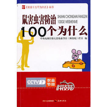 鼠害虫害防治100个为什么 畅销书籍 正版 兽医 中央电视台第七套农业节目《科技苑》栏目 pdf epub mobi 电子书 下载