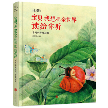 T4准妈妈幸福胎教故事书 宝贝我想把全世界读给你听 胎宝宝孕期适合孕妇看的书 孕妈怀孕的知