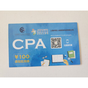CPA 100元课程抵用券 中国财经出版传媒集团 财会网上学堂