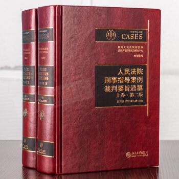 正版2018年版人民法院刑事指導案例裁判要旨通纂（上下捲 第二版）刑事審判參裁判要旨刑事法律實務書 pdf epub mobi 電子書 下載