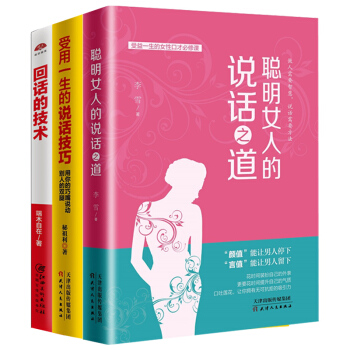 聰明女人的說話之道+受用一生的說話技巧+迴話的技術 勵誌 成功 演講口纔 書籍 圖書 補貨預售 pdf epub mobi 電子書 下載