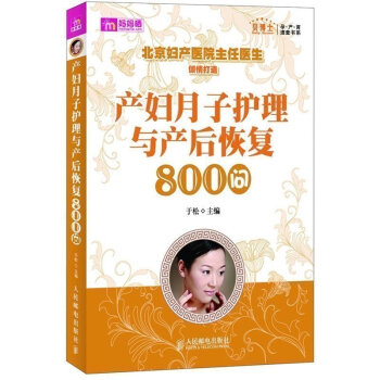 T4产妇月子护理与产后恢复800问/贝博士孕产育速查书系 月子健康护理书籍 新生儿健康护理 pdf epub mobi 电子书 下载