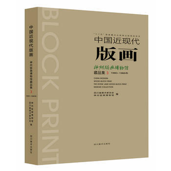 中近现代版画/神州版画博物馆藏品集(3) 畅销书籍 美术教材(ZZ)中近现代版画/神州版画 pdf epub mobi 电子书 下载