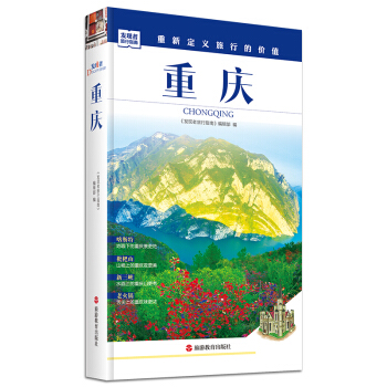 重庆市旅游攻略指南图书 2016年重新定义旅行的价值 历史地理自驾游摄影书籍 深度旅游景区 pdf epub mobi 电子书 下载