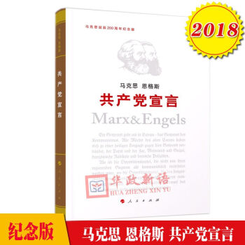 現貨 2018新版 共産黨宣言（紀念版）精裝 人民齣版社 馬剋思誕辰200周年紀念版 pdf epub mobi 電子書 下載