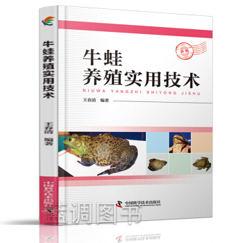 牛蛙养殖实用技术 营养需求与饲料配制技术 经济蛙养殖饲养技术大全书籍 青蛙石蛙牛蛙食用蛙人工养殖参考 pdf epub mobi 电子书 下载