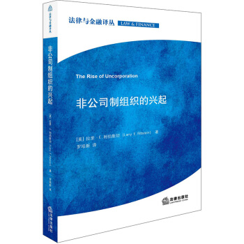 正版 非公司製組織的興起 羅培新 法律齣版社 9787519718411 pdf epub mobi 電子書 下載
