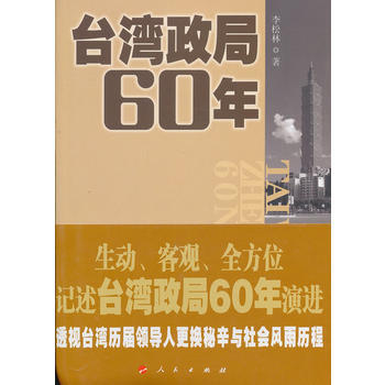 颱灣政局60年 9787010119571 pdf epub mobi 電子書 下載
