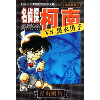 名偵探柯南VS.黑衣男子 pdf epub mobi 電子書 下載