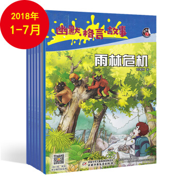 幽默格言故事杂志2018年1-7月幽默趣味漫画期刊少儿课外读物 文学杂志小学生探险故事 pdf epub mobi 电子书 下载