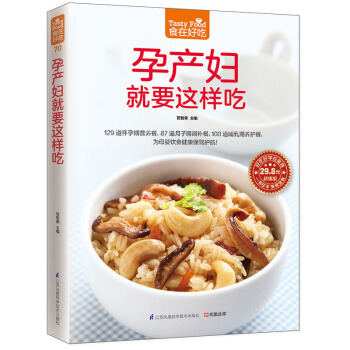 孕産婦就要這樣吃/食在好吃 全麵滿足媽媽和寶寶的營養需求 備孕懷孕食譜 月子餐 哺乳期養護