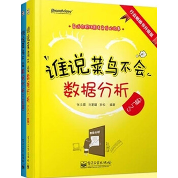 正版 谁说菜鸟不会数据分析 入门工具篇 数据分析教程套装书籍 数据分析师服务软件 SPSS pdf epub mobi 电子书 下载